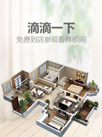 滴滴一下，免費到店參觀看樣板間