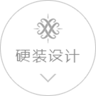 硬裝設計