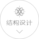 結構設計