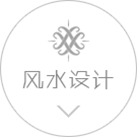風水設計