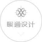 暖通設計