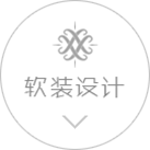 軟裝設計