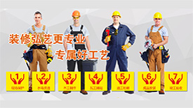 裝修弘藝更專業，專屬好工藝